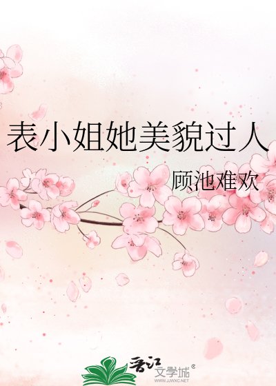 《表小姐她美貌過人》
