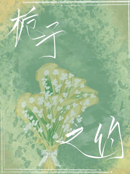 栀子之约