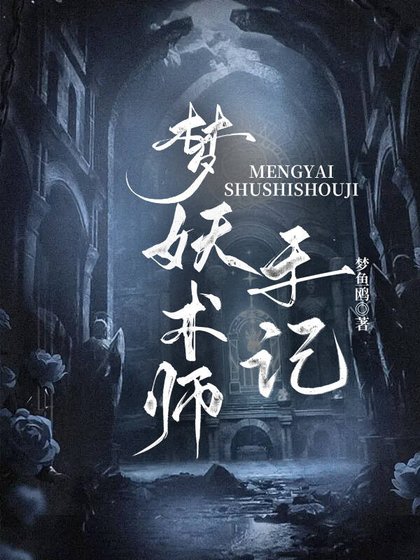 梦妖术师手记