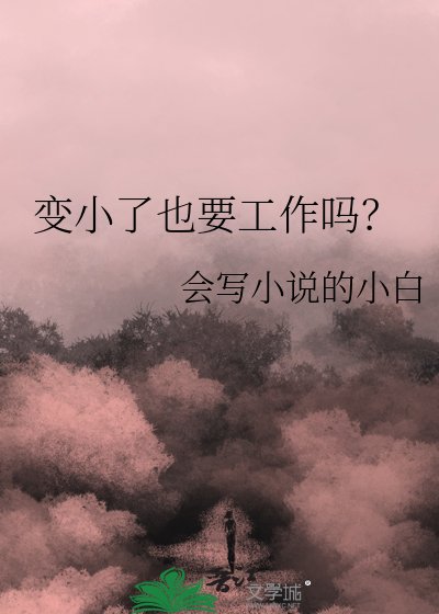 变小了也要工作吗?