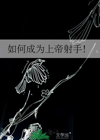 《如何成為上帝蛇手!》