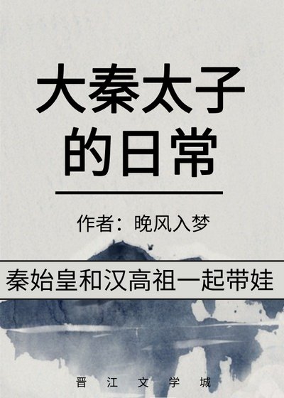 大秦太子的日常