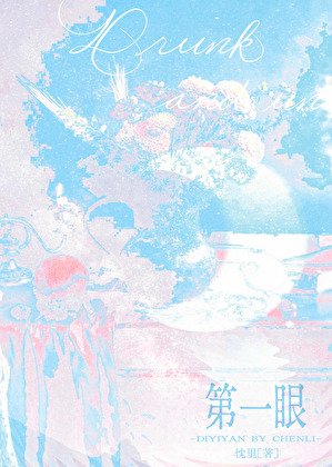 第一眼[娱乐圈]