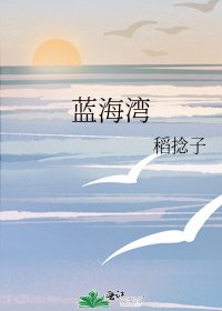 蓝海湾
