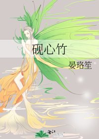 砚心竹
