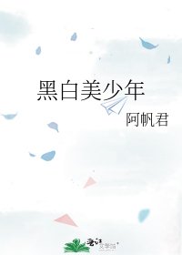 黑白美少年