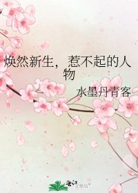 《煥然新生,惹不起的人物》