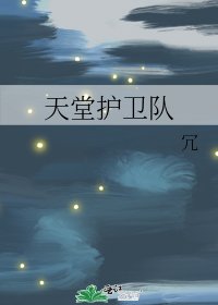 天堂护卫队