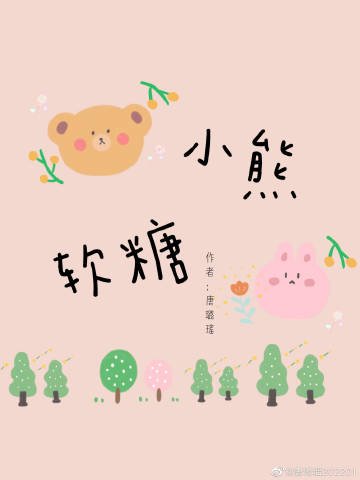 小熊软糖