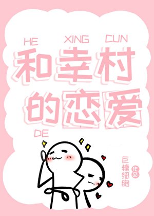 《(網王同人)和幸村的戀愛》