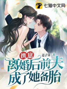 《携崽离婚后前夫成了她备胎!》