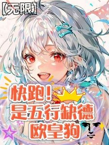 《【無限】快跑!是五行缺德歐皇狗》