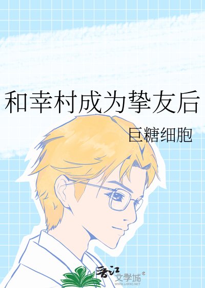 《(網王同人)和幸村成為摯友後》