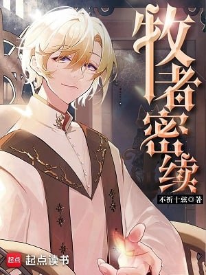 《牧者密續》