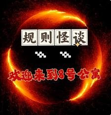 《規則怪談,歡迎來到8號公寓》