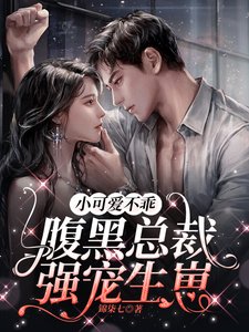 《小可愛不乖,腹黑總裁強寵生崽/借宿閨蜜家,意外被她哥看上了》