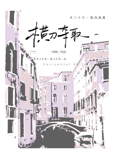 《橫刀奪取》