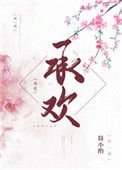《承歡(作者:簡小酌)》