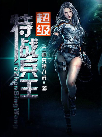 《超級特戰兵王》