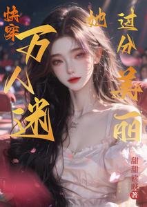 《萬人迷她過分美麗【快穿】》