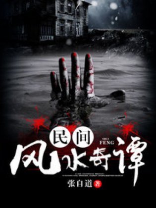《民間風水奇譚》
