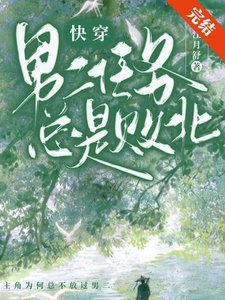 《男二任務總是敗北(快穿)》