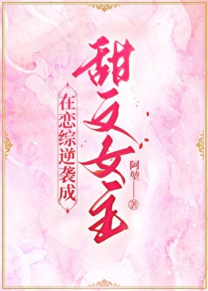 《在戀綜逆襲成甜文女主》