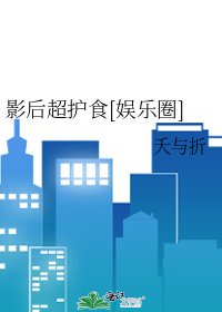 《影后超护食》