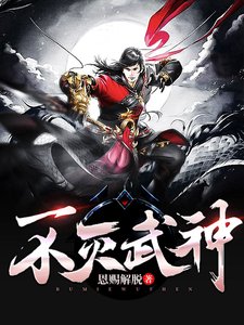 《不滅武神/百鍊成神》
