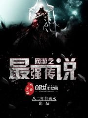《網遊之最強傳説》