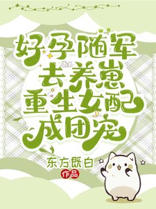 《好孕随军去养崽,重生女配成团宠》