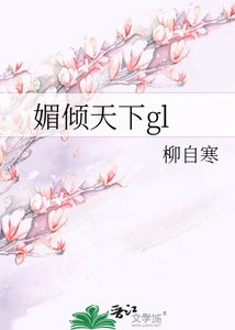 《媚倾天下GL》