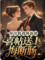 《你出轨我换新郎,喜帖怂上悔断肠》