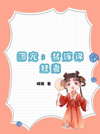 《團寵:替嫁錦鯉妻》