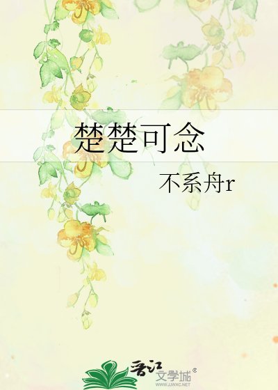 《楚楚可為》