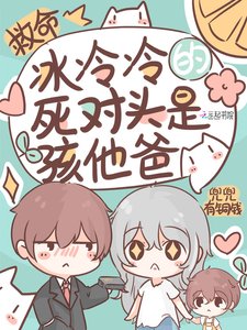 《救命!冰冷冷的死對頭是孩他爸》