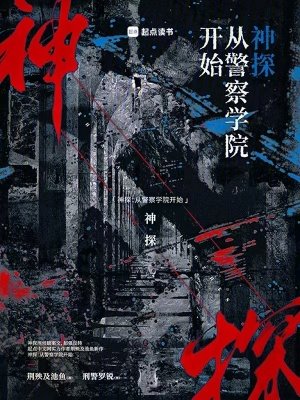 《神探:从警察学院开始》