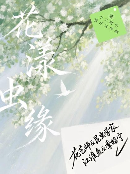 《花漾虫缘》