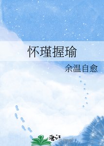 怀瑾握瑜