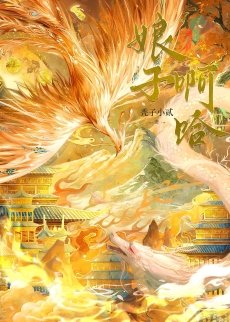 《享子,扮哈!》