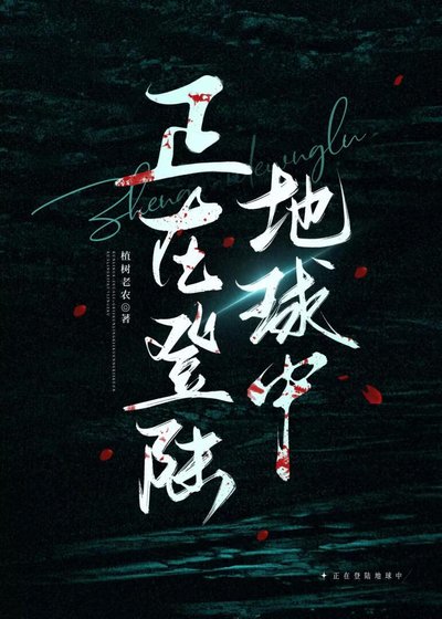 正在登陆地球中