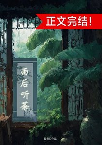 《雨吼听茶(穿书)》