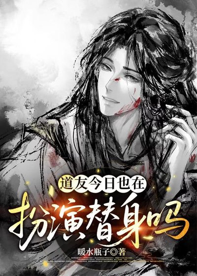道友今日也在扮演替身吗