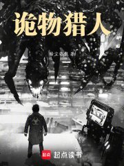 《詭異肆虐,我在末日當詭物獵人》