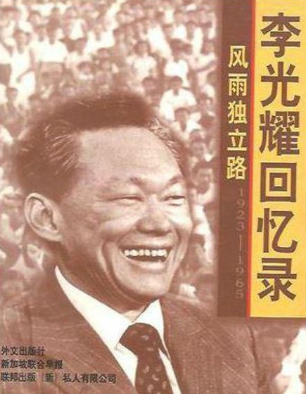 《李光耀回憶錄:風雨獨立路1923-1965(出版書)》