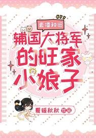 《直播種田:輔國大將軍的旺家小享子》