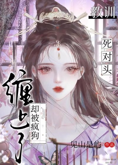 教训死对头却被疯狗缠上了