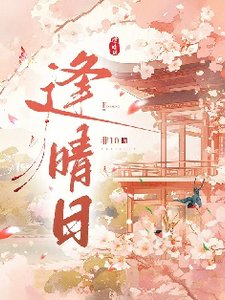 《逢晴日》
