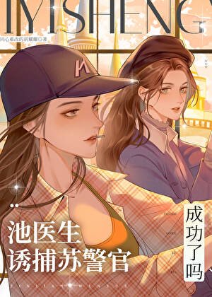 《池醫生誘捕蘇警官成功了嗎》