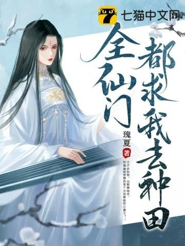 《全仙門都求我去種田》